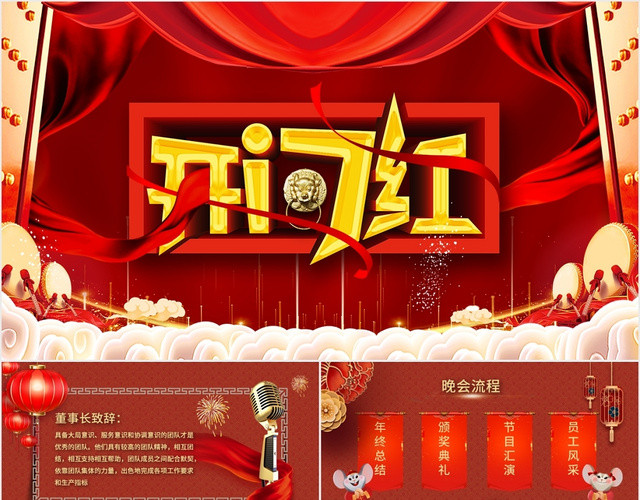 红色中国风企业开门红年会庆典PPT模板