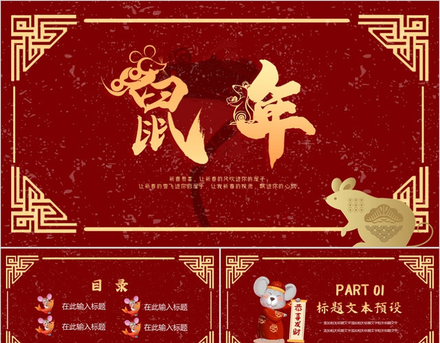 新中式中国风鼠年主题PPT模板