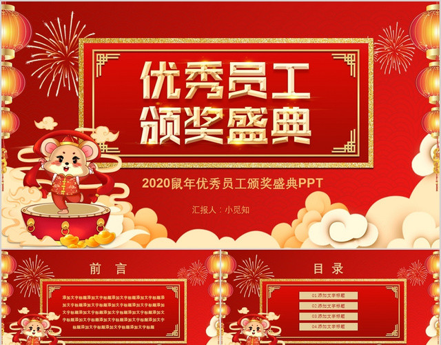 红色2020鼠年优秀员工颁奖盛典PPT