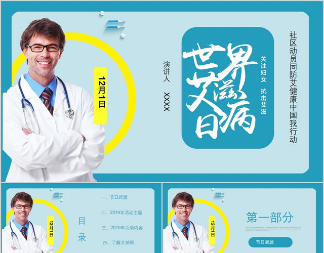 蓝色简约风世界艾滋病日社区动员同防艾健康中国我行动PPT