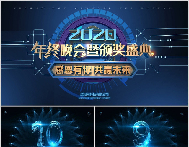 年会开场大气科技感2020颁奖典礼年终盛典企业年会PPT视频片头