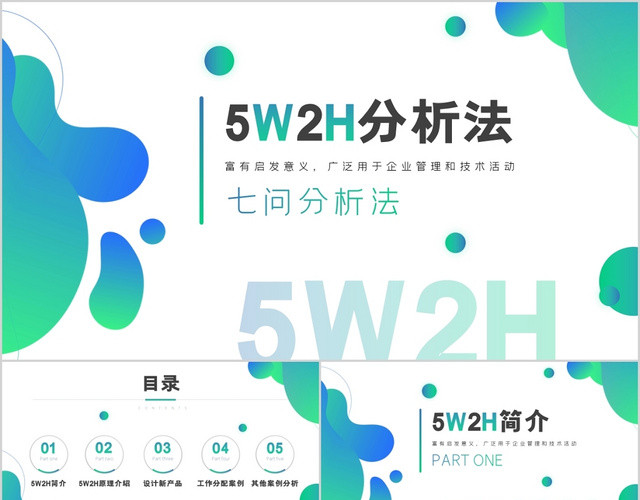 蓝绿色流体企业公司管理5W2H分析法学习培训课件PPT模板