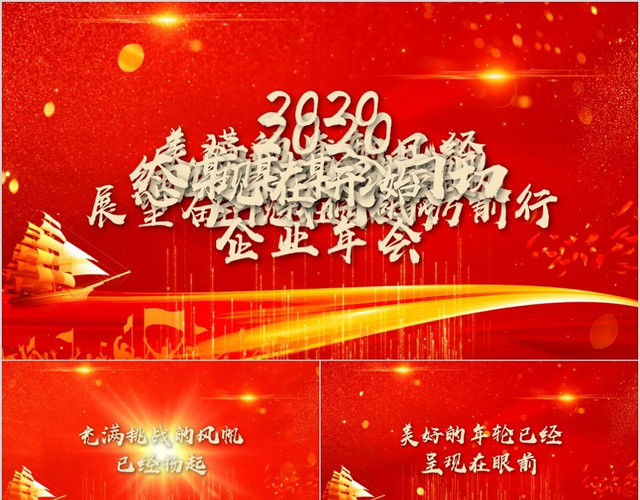 红色喜庆视频背景企业年会年终总结PPT模板