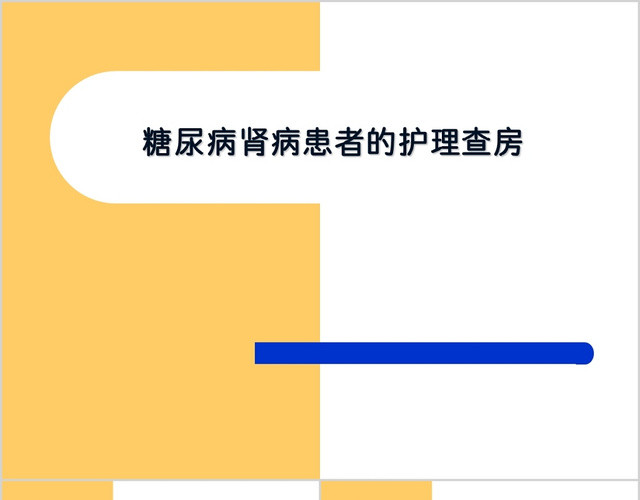 医院医疗黄色简约工作总结一例糖尿病肾病患者的护士护理查房PP