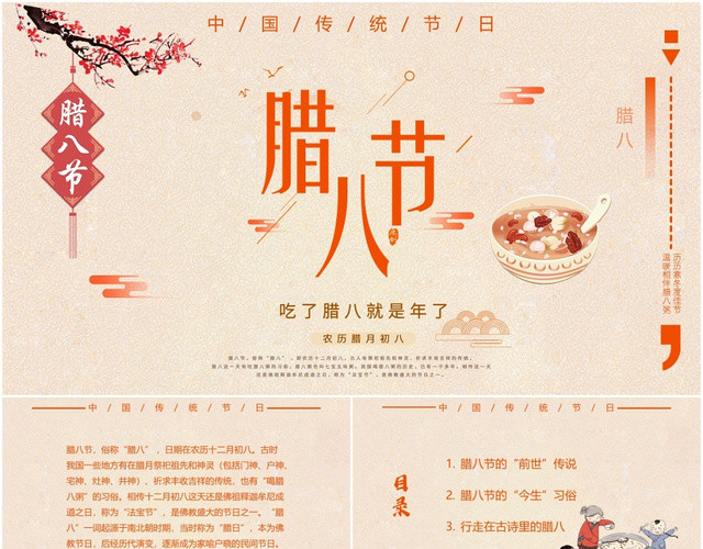 中国传统节日腊八节主题班会PPT模板