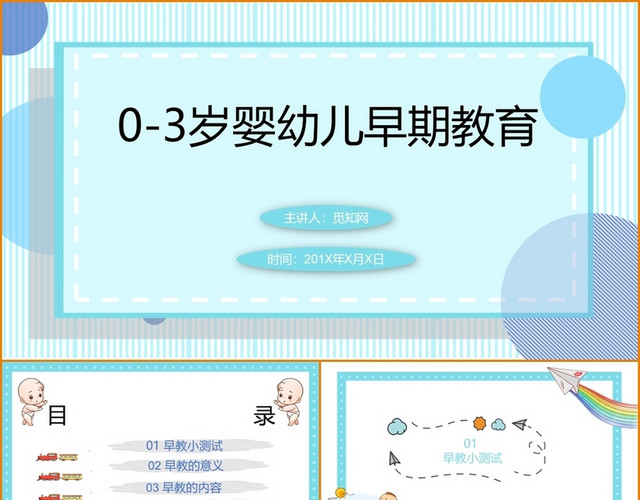 蓝色儿童卡通早期教育0到3岁婴幼儿早期教育PPT模板