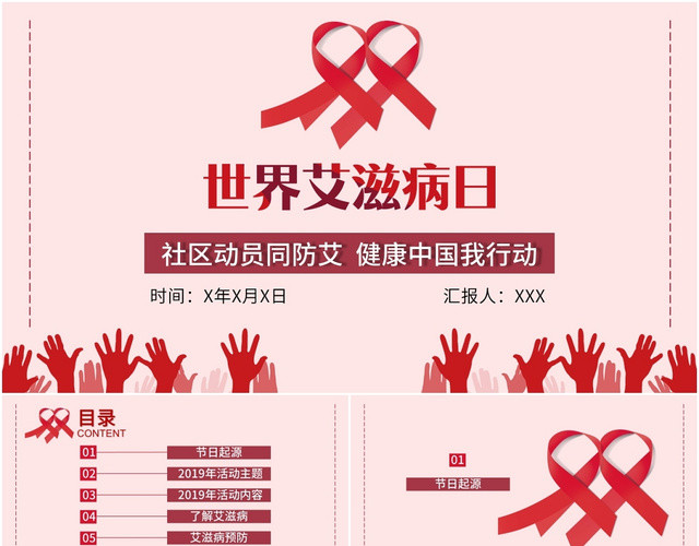 简约风世界艾滋病日社区动员同防艾健康中国我行动主题PPT模板