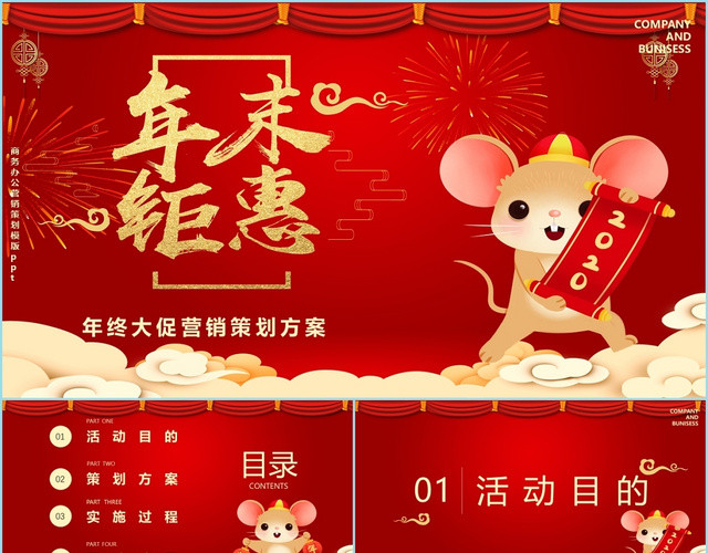 红色喜庆鼠年年终大促年末钜惠商家折扣营销策划PPT模板
