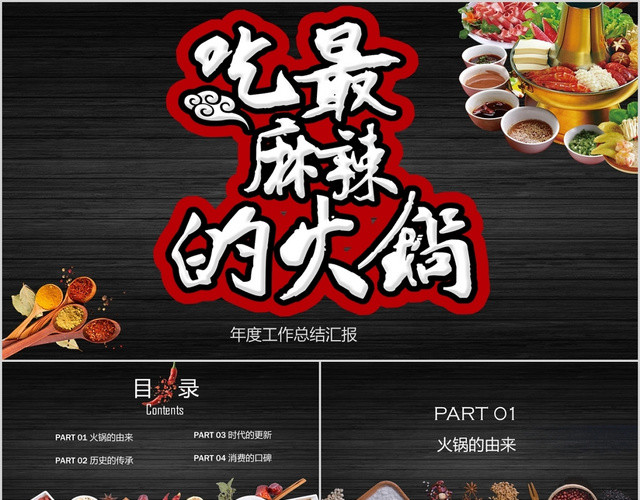 黑色火锅文化传统饮食美食吃最麻辣的火锅PPT模板