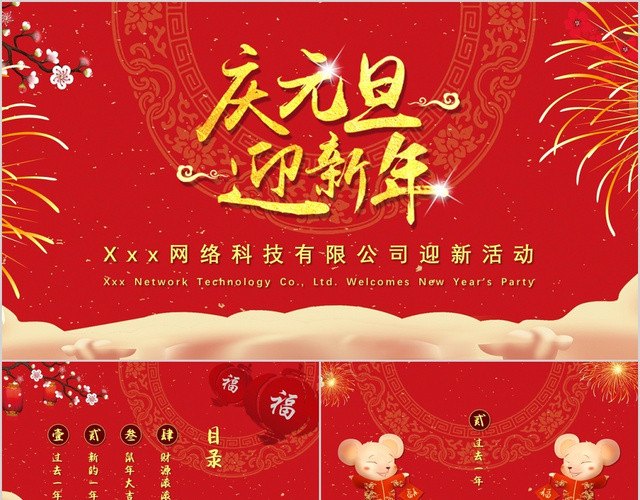 红色喜庆中国风庆元旦迎新年活动PPT模板