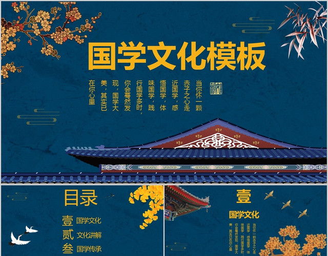 深蓝色中国风古典国学文化主题PPT模板