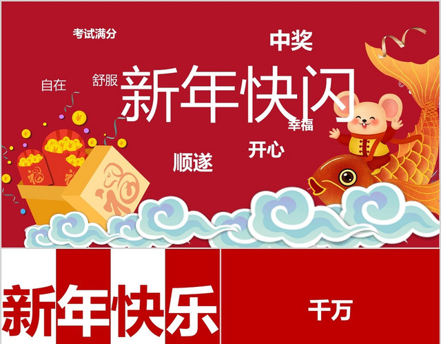 新年2020祝福语企业公司年会活动开场快闪PPT模板