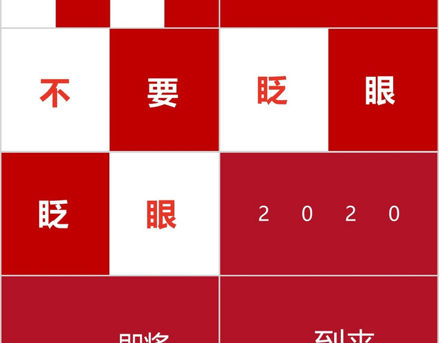 新年2020祝福语企业公司年会活动开场快闪PPT模板