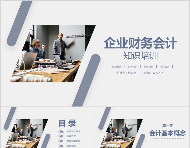 财务培训公司员工财务会计知识培训汇报PPT模板