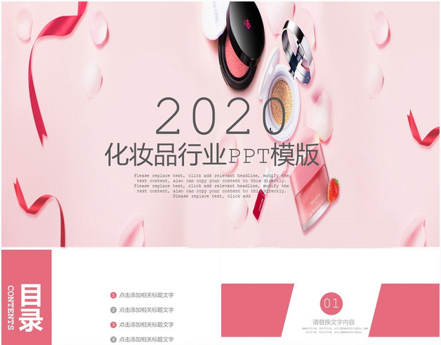 粉色化妆品行业美容美妆新产品发布PPT模板