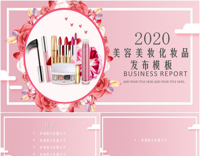粉色美容美妆化妆品发布PPT模板