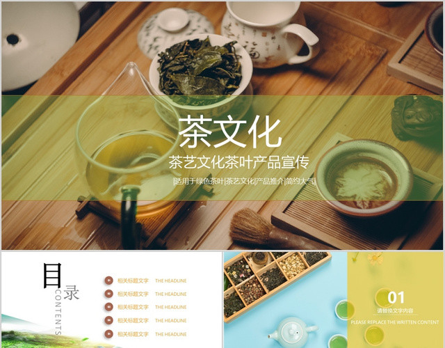 茶文化茶叶产品宣传PPT模板