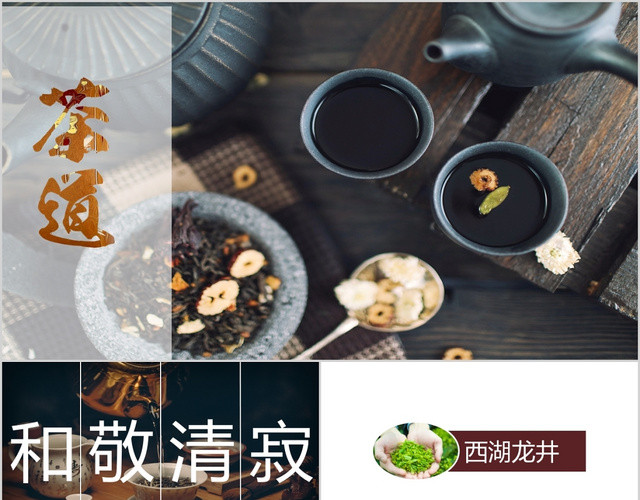 茶道茶艺茶文化PPT模板