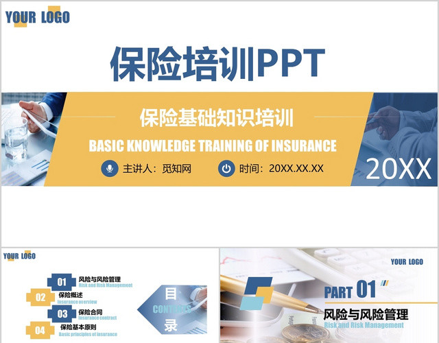 保险培训保险基础知识培训PPT新人PPT模板