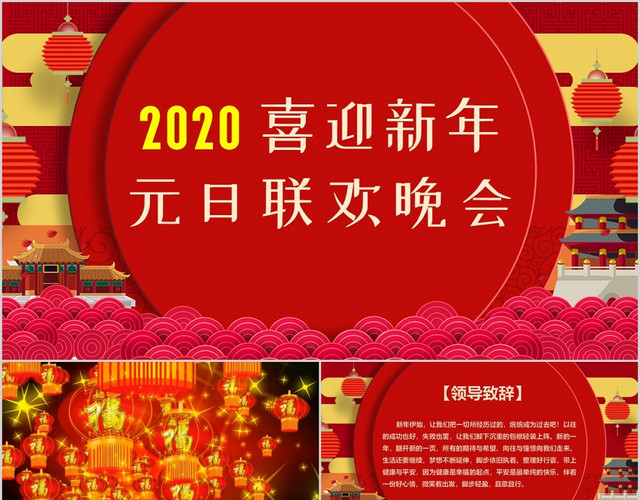 2020年红色元旦联欢晚会公司年会颁奖典礼