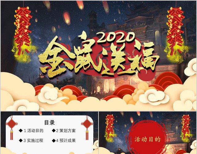 2020鼠年金鼠送福企业年会策划PPT