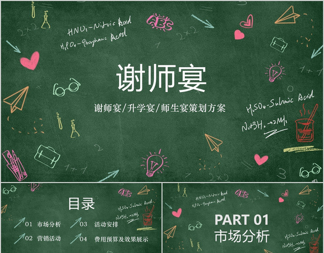 升学宴谢师宴简约清新版PPT