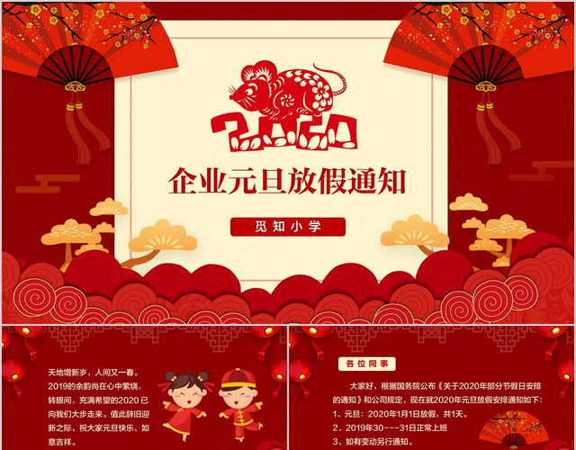 2020年红色中国风企业元旦放假通知PPT模板