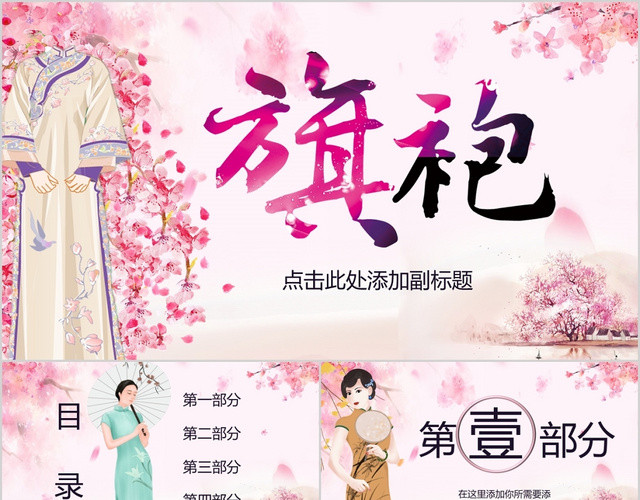 粉色桃花温馨中国风传统服饰旗袍讲解介绍PPT模板