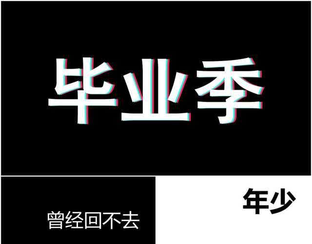 红黑快闪清新青春毕业季PPT模板