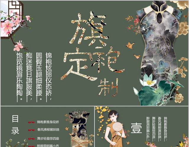 墨绿色中国风旗袍定制传统文化传统服饰PPT模板