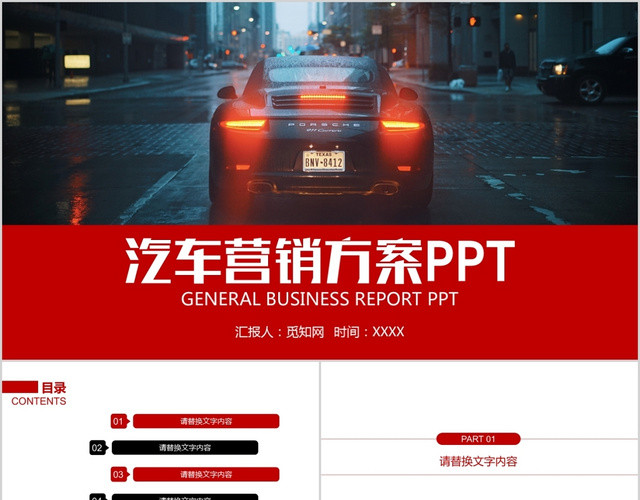 商务汽车营销策划方案PPT模板