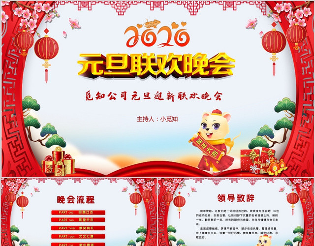 红色喜庆中国风企业新年元旦联欢晚会年终典礼PPT模板