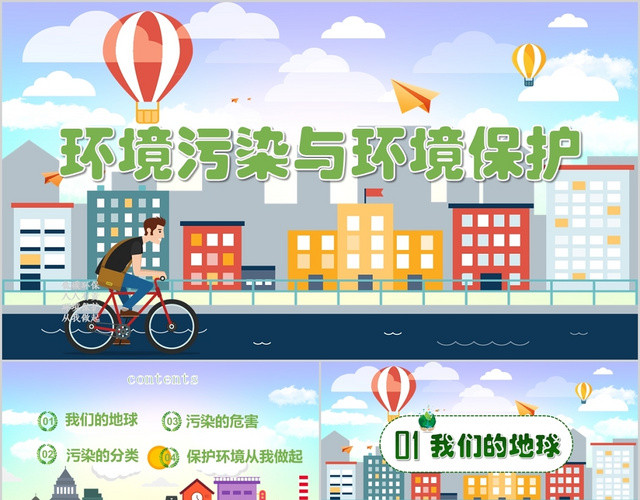 卡通矢量环境污染环境保护PPT模板