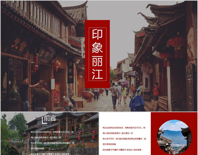 风景图画云南丽江主题PPT模板