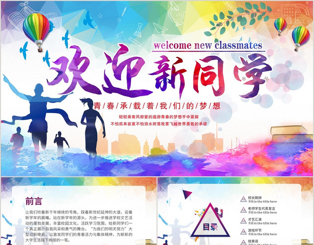 小清新动态青春迎新晚会欢迎新同学动态PPT模板