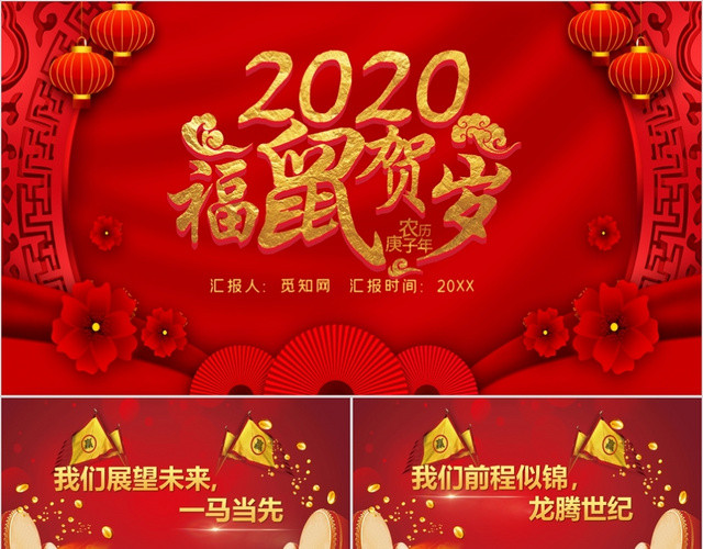 红色喜庆中国风2020福鼠贺岁鼠年大吉年会晚会PPT模板