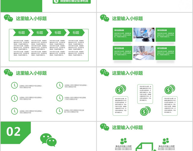 绿色企业微信营销工作汇报PPT模板