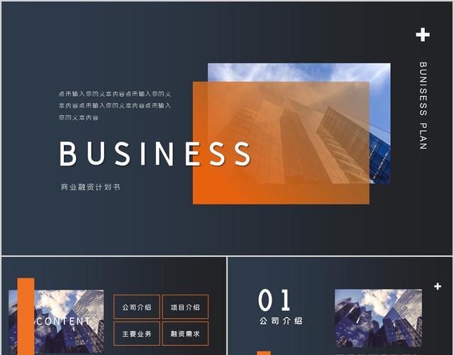 深色企业商务计划书营销策划方案PPT模板