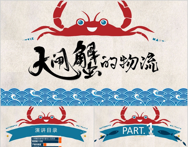 蓝色扁平卡通大闸蟹的物流介绍讲解PPT模板