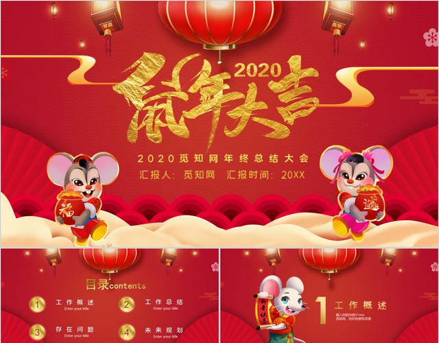红色中国风鼠年大吉年终总结大会PPT模板