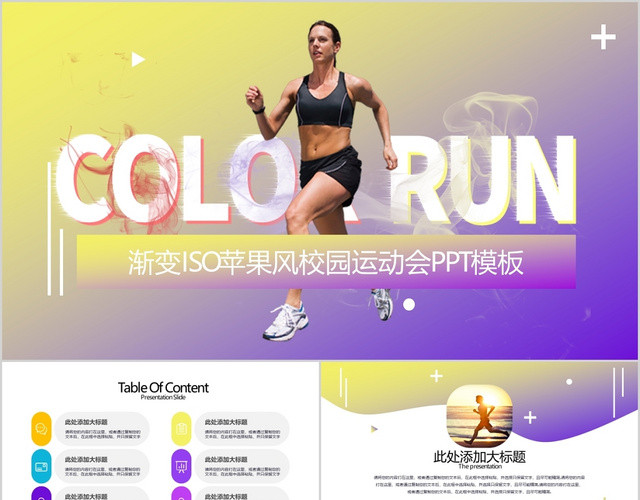 黄紫色渐变IOS苹果风校园运动会健身PPT模板