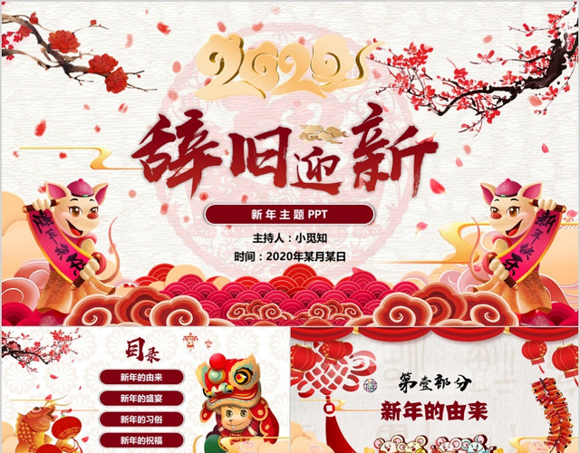 红色喜庆中国风辞旧迎新新年PPT模板