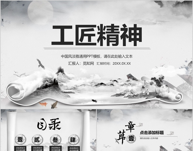 水墨中国工匠精神匠心介绍讲解PPT模板