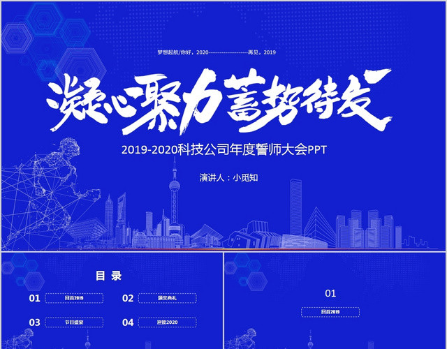 蓝色凝心聚力蓄势待发2020科技公司年度誓师大会PPT模板