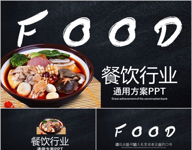 黑色美食餐饮行业通用方案PPT模板