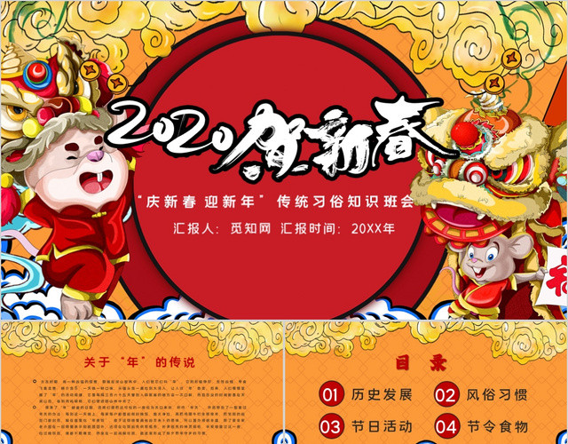 国潮风2020贺新春传统习俗知识班会PPT模板
