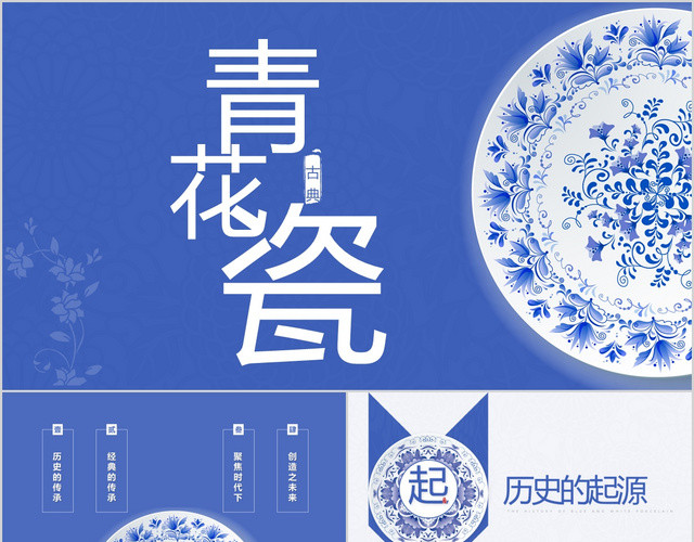 蓝色中国风青花瓷传统文化传统工艺PPT模板