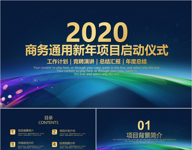 深蓝炫酷商务通用年终总结汇报新年项目启动仪式PPT