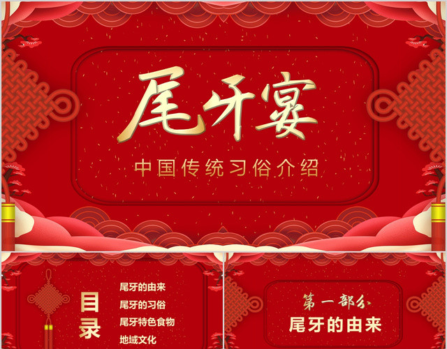 红色大气简约中国传统节日尾牙宴习俗介绍PPT