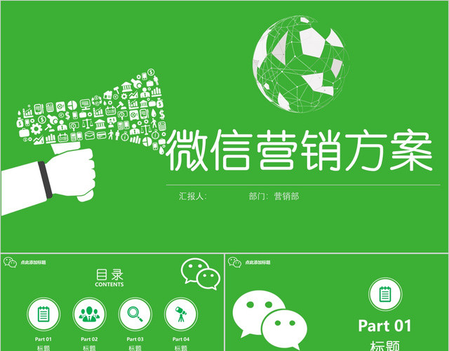 简约绿色微信营销方案商务宣传办公PPT模板
